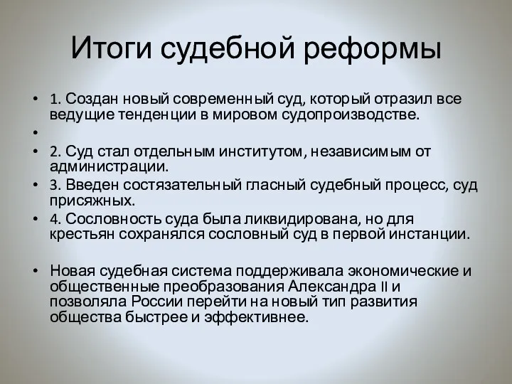 Итоги судебной реформы 1. Создан новый современный суд, который отразил