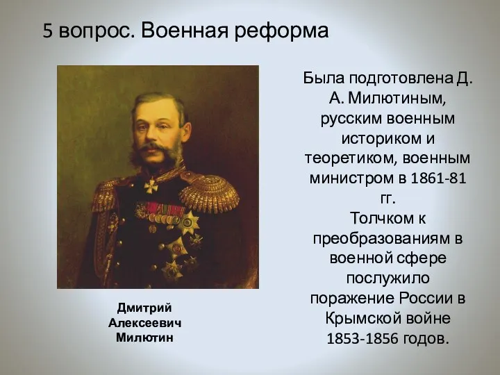 Была подготовлена Д.А. Милютиным, русским военным историком и теоретиком, военным