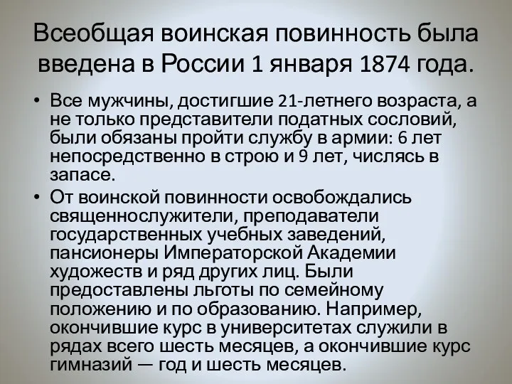 Всеобщая воинская повинность была введена в России 1 января 1874