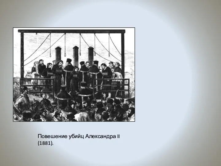 Повешение убийц Александра II (1881).