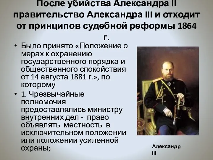 После убийства Александра II правительство Александра III и отходит от