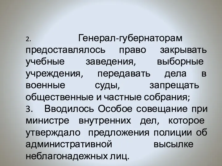 2. Генерал-губернаторам предоставлялось право закрывать учебные заведения, выборные учреждения, передавать