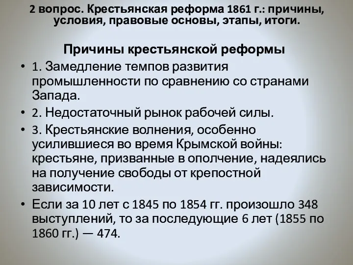 Причины крестьянской реформы 1. Замедление темпов развития промышленности по сравнению