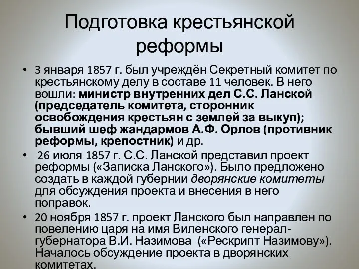 Подготовка крестьянской реформы 3 января 1857 г. был учреждён Секретный