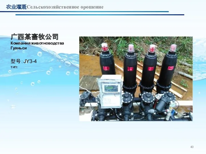 农业灌溉Сельскохозяйственное орошение 广西某畜牧公司 Компания животноводства Гуаньси 型号：JY3-4 тип: