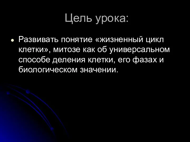 Цель урока: Развивать понятие «жизненный цикл клетки», митозе как об