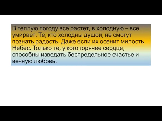 В теплую погоду все растет, в холодную – все умирает.