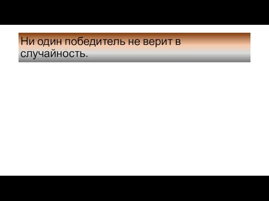 Ни один победитель не верит в случайность.