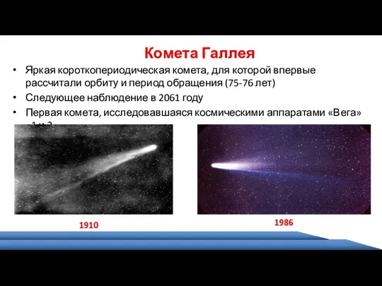 Комета Галлея Яркая короткопериодическая комета, для которой впервые рассчитали орбиту и период обращения
