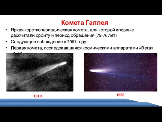 Комета Галлея Яркая короткопериодическая комета, для которой впервые рассчитали орбиту