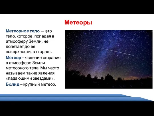 Метеоры Метеорное тело — это тело, которое, попадая в атмосферу Земли, не долетает