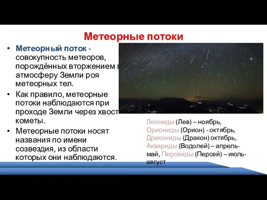 Метеорные потоки Метеорный поток - совокупность метеоров, порождённых вторжением в атмосферу Земли роя
