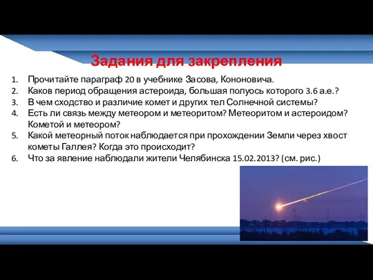 Задания для закрепления Прочитайте параграф 20 в учебнике Засова, Кононовича.