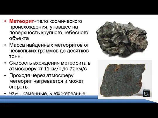 Метеорит- тело космического происхождения, упавшее на поверхность крупного небесного объекта Масса найденных метеоритов