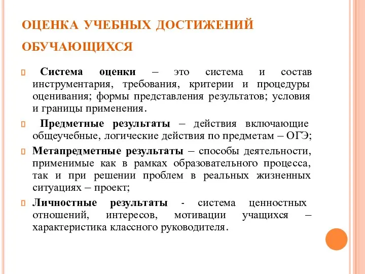 оценка учебных достижений обучающихся Система оценки – это система и