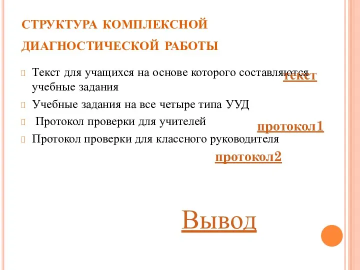 структура комплексной диагностической работы Текст для учащихся на основе которого