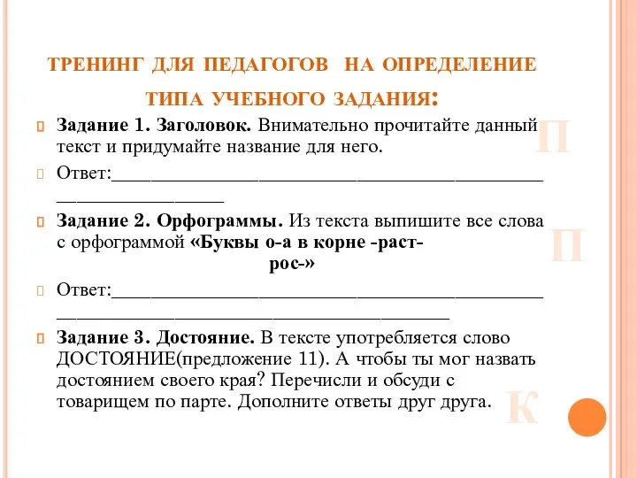 тренинг для педагогов на определение типа учебного задания: Задание 1.