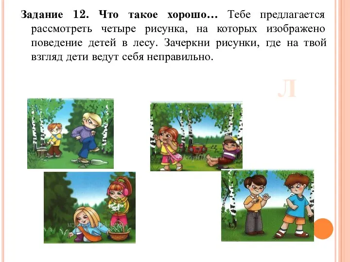 Задание 12. Что такое хорошо… Тебе предлагается рассмотреть четыре рисунка,