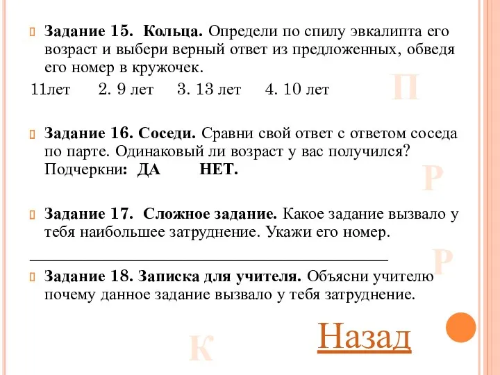 Задание 15. Кольца. Определи по спилу эвкалипта его возраст и