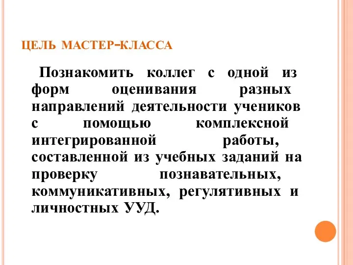 цель мастер-класса Познакомить коллег с одной из форм оценивания разных