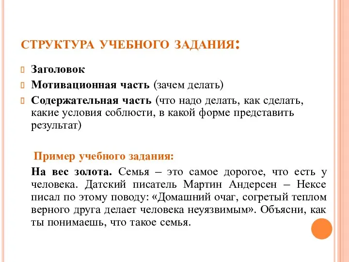 структура учебного задания: Заголовок Мотивационная часть (зачем делать) Содержательная часть