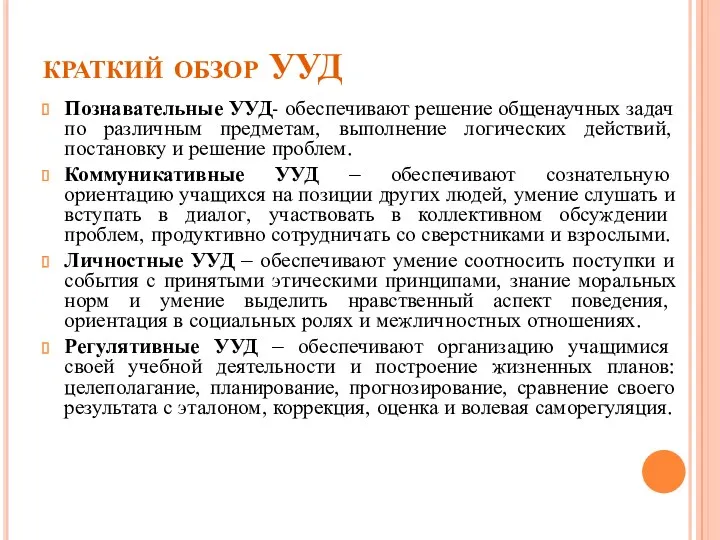 краткий обзор УУД Познавательные УУД- обеспечивают решение общенаучных задач по