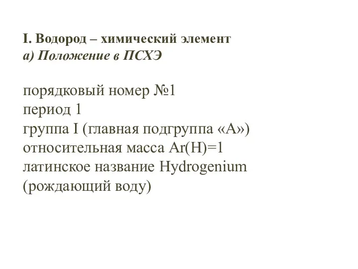 I. Водород – химический элемент а) Положение в ПСХЭ порядковый