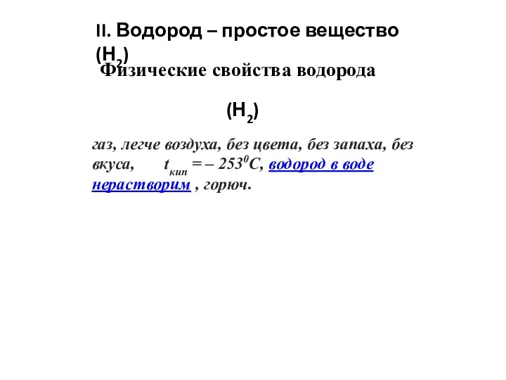 Физические свойства водорода II. Водород – простое вещество (Н2) (Н2)