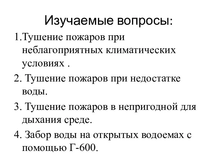 Изучаемые вопросы: 1.Тушение пожаров при неблагоприятных климатических условиях . 2.