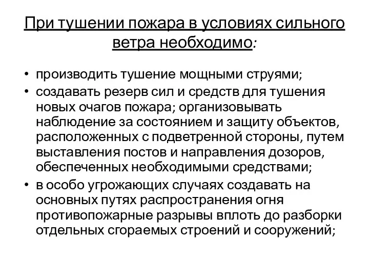 При тушении пожара в условиях сильного ветра необходимо: производить тушение