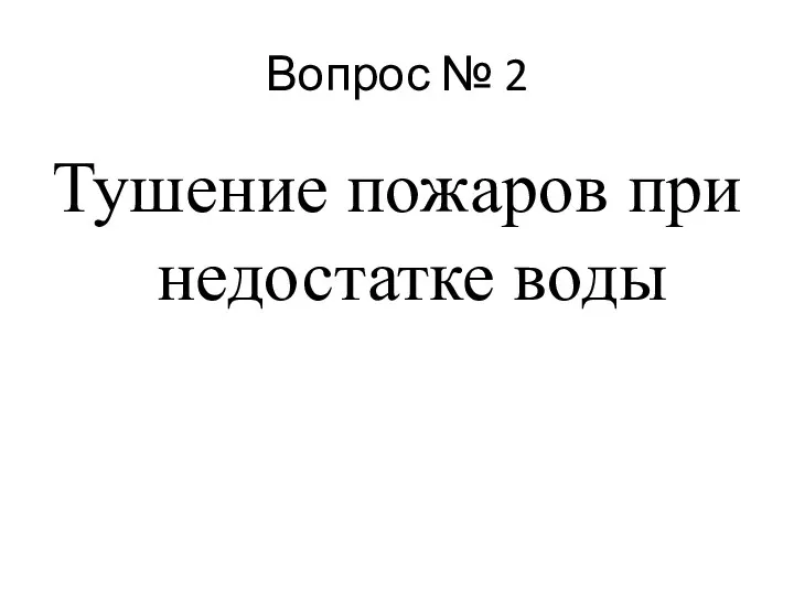 Вопрос № 2 Тушение пожаров при недостатке воды