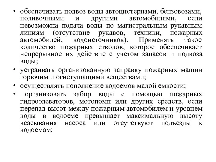 обеспечивать подвоз воды автоцистернами, бензовозами, поливочными и другими автомобилями, если