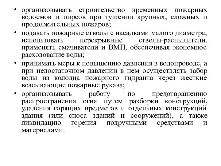 организовывать строительство временных пожарных водоемов и пирсов при тушении крупных,