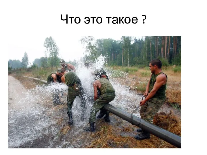 Что это такое ?