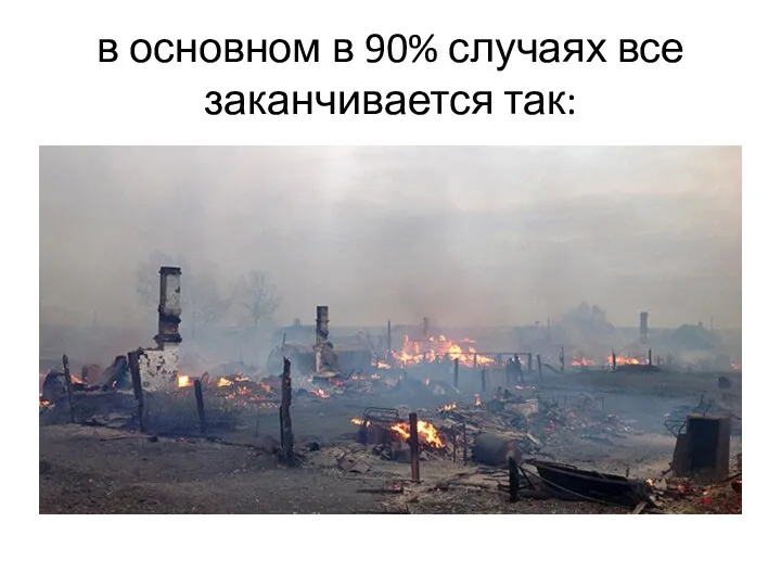 в основном в 90% случаях все заканчивается так: