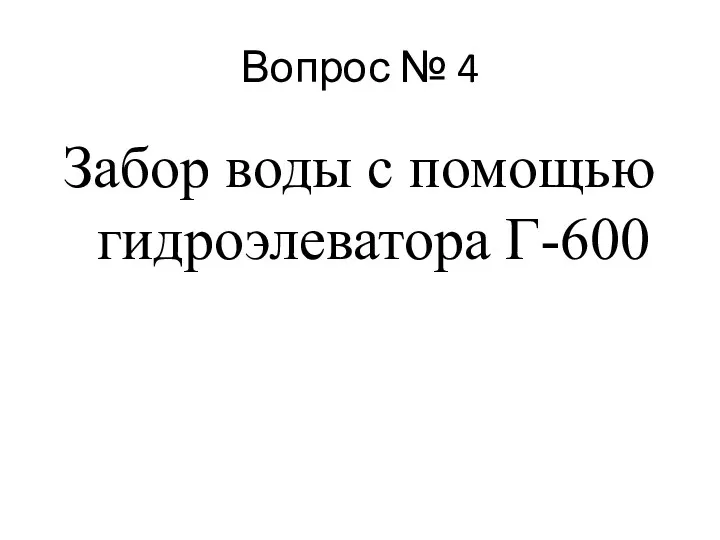 Вопрос № 4 Забор воды с помощью гидроэлеватора Г-600