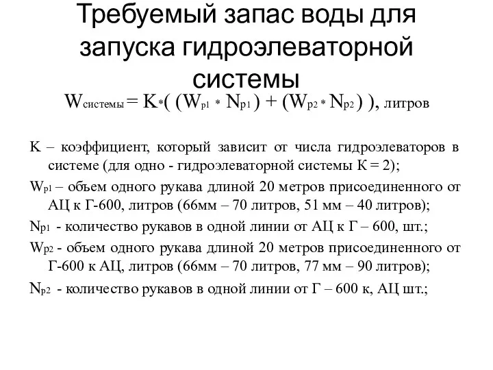 Требуемый запас воды для запуска гидроэлеваторной системы Wсистемы = K*(