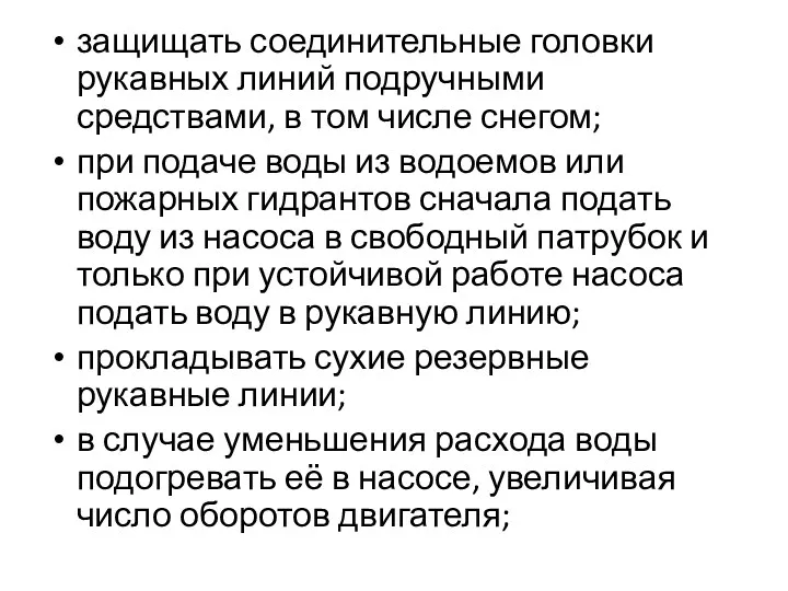 защищать соединительные головки рукавных линий подручными средствами, в том числе