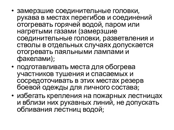 замерзшие соединительные головки, рукава в местах перегибов и соединений отогревать