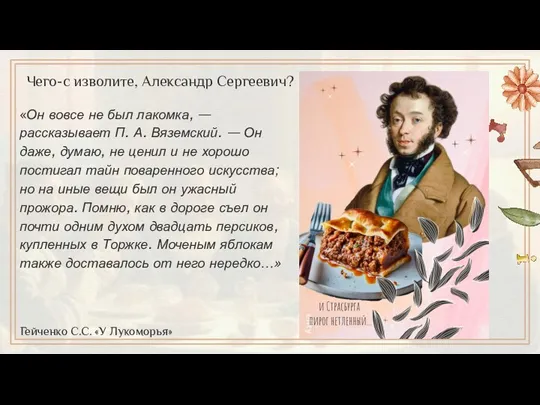 «Он вовсе не был лакомка, — рассказывает П. А. Вяземский.