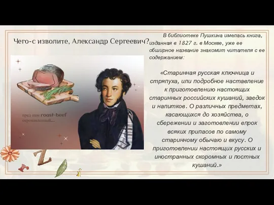 В библиотеке Пушкина имелась книга, изданная в 1827 г. в
