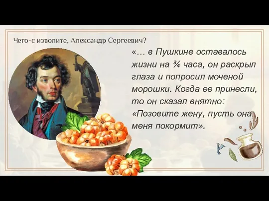 «… в Пушкине оставалось жизни на ¾ часа, он раскрыл