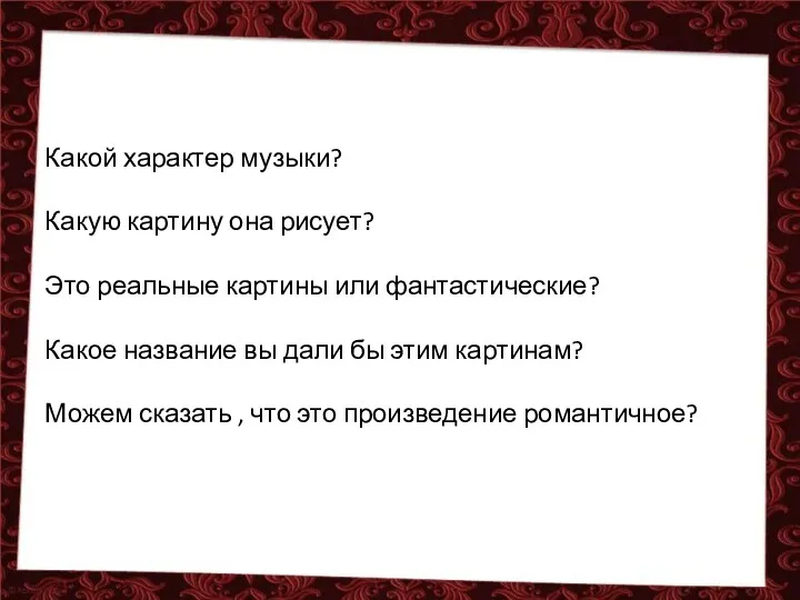 Какой характер музыки? Какую картину она рисует? Это реальные картины