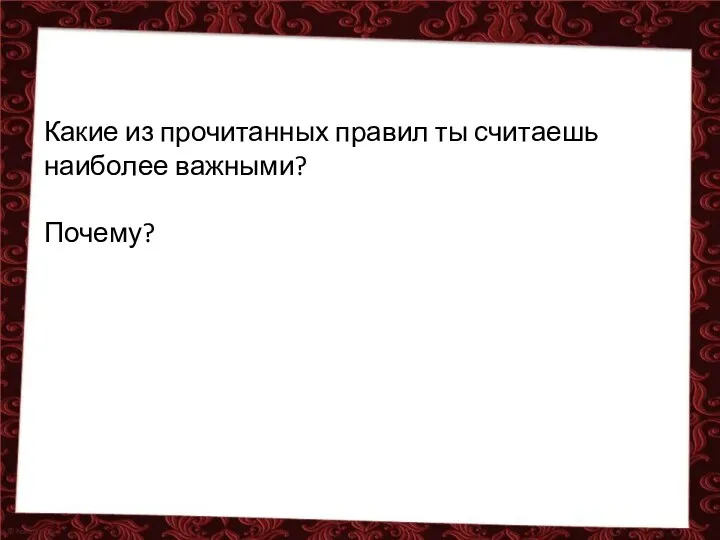 Какие из прочитанных правил ты считаешь наиболее важными? Почему?