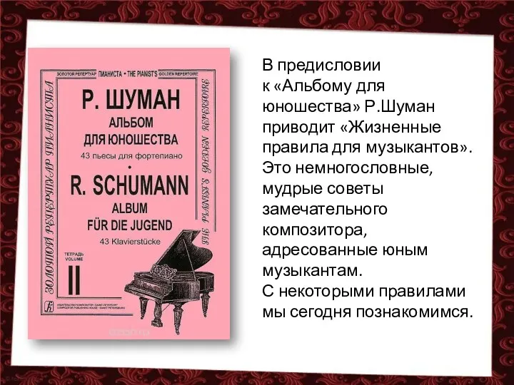 В предисловии к «Альбому для юношества» Р.Шуман приводит «Жизненные правила