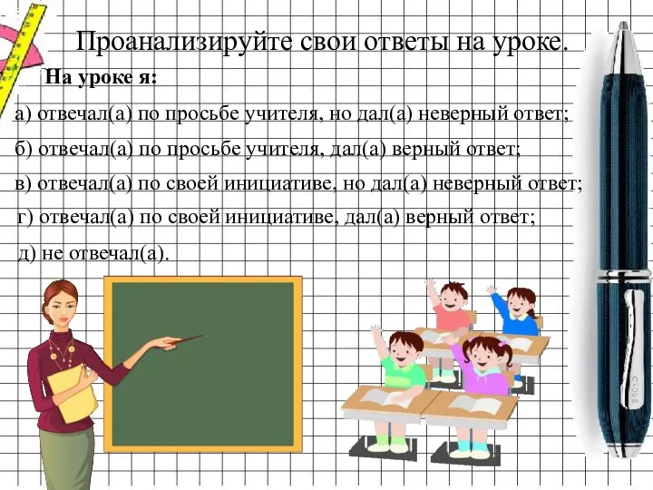 Проанализируйте свои ответы на уроке. На уроке я: а) отвечал(а)