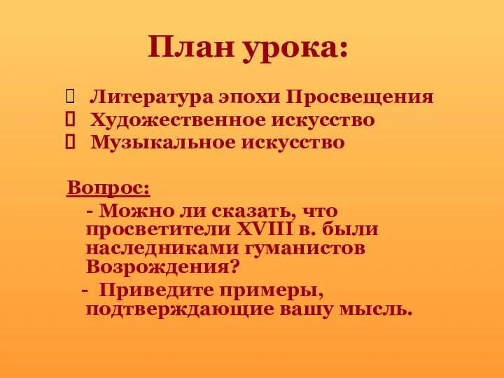 План урока: Литература эпохи Просвещения Художественное искусство Музыкальное искусство Вопрос: