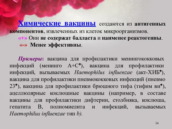 Химические вакцины создаются из антигенных компонентов, извлеченных из клеток микроорганизмов.