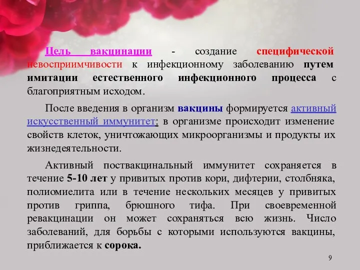 Цель вакцинации - создание специфической невосприимчивости к инфекционному заболеванию путем