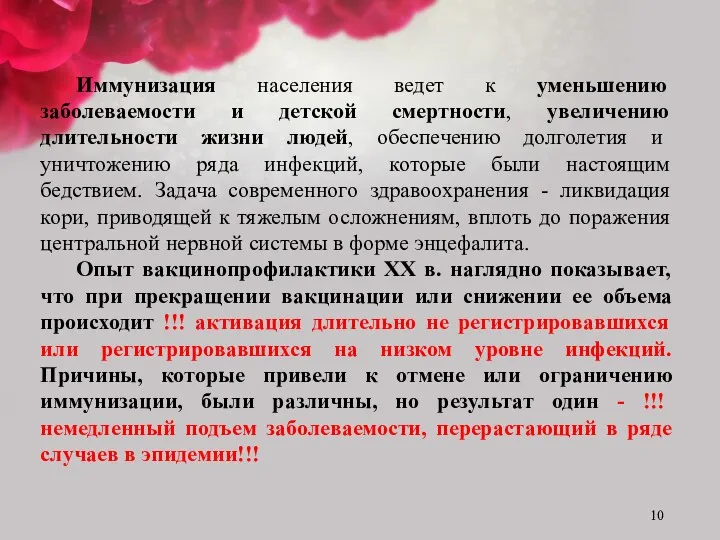 Иммунизация населения ведет к уменьшению заболеваемости и детской смертности, увеличению